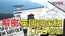 解密英國國家級UFO檔案