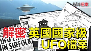 解密英國國家級UFO檔案