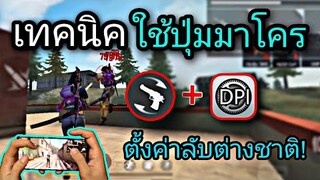 Free Fire สอนใช้มาโครมือถือ | พร้อมทริคการเล่นพริ้วๆ [เเพทซ์ใหม่ในมือถือ]
