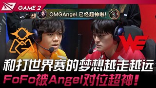 OMG vs WE dan impian tampil di World Championship semakin jauh! FoFo dikalahkan oleh Angel yang berm