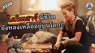 เด็กชายได้ไข่ไดโนเสาร์ แล้วฟักออกมามีชีวิต Jurassic Pet