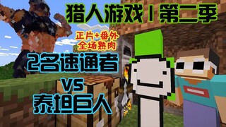 [Full Raw Footage] Hunter x Hunter Game Season 2 | 2 Speedrunners vs. the Titan (Main Episode + Extr