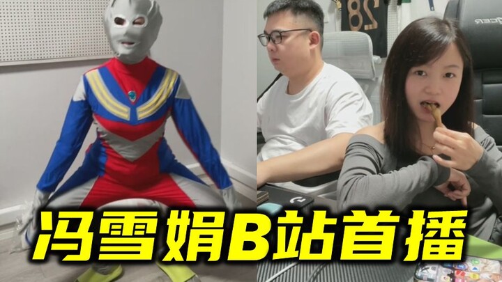 冯雪娟B站首播，COS奥特曼热舞！