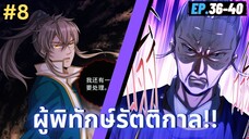 ตอนที่ 36-40 | มังะจีน!! สืบคดีในต่างโลก - ผู้พิทักษ์รัตติกาล