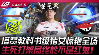 NIP vs AL: Tarzan's textbook-perfect Nunu & Willump wows the audience! The life-or-death matchup fin