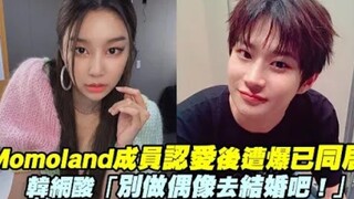 بعد اعتراف قائدة فرقة MOMOLAND بالحب، تبين أنها تعيش معه بالفعل! الإنترنت الكوري يسخر قائلًا: "لا تص