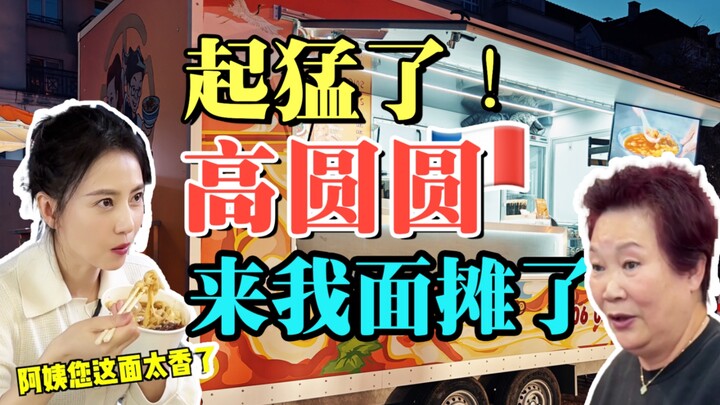 It's amazing... Gao Yuanyuan actually came to eat my knife-cut noodles