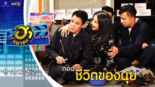 ชีวิตของนุ้ย | เฮฮาหน้าศูนย์เบรก | บริษัทฮาไม่จำกัด (มหาชน) | EP.68 | 9 ก.พ. 62