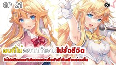 สปอยมังงะ - ผมที่ไม่อยากทํางานไปชั่วชีวิตได้ไปสนิทสนมกับไอดอลสาวชื่อดังเพื่อนร่วมชั้น ตอนที่ 1-20