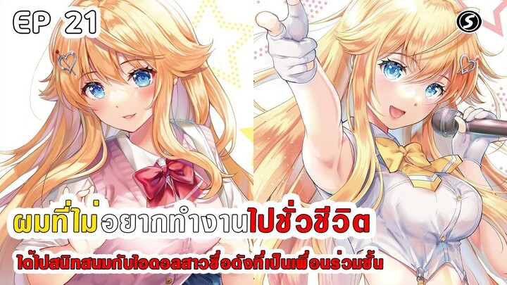 สปอยมังงะ - ผมที่ไม่อยากทํางานไปชั่วชีวิตได้ไปสนิทสนมกับไอดอลสาวชื่อดังเพื่อนร่วมชั้น ตอนที่ 1-20