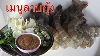 เมนูลาบกุ้งสดๆ เมนูอีสานที่แท้จริง กินกับข้าวเหนียวร้อนๆผักเต็มถาด