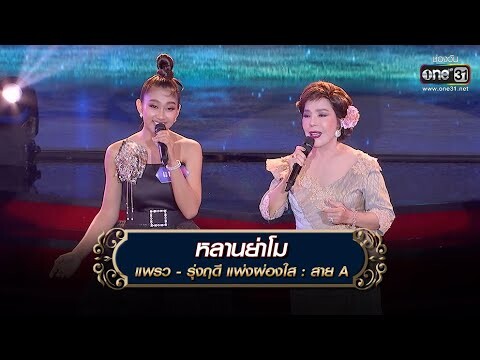 หลานย่าโม : แพรว - รุ่งฤดี แพ่งผ่องใส  | The Golden Song เวทีเพลงเพราะ 3 EP.26 | one31