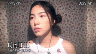 YOUNGOHM - เฉยเมย (Choey Moey) l ☾Cover by FRAME☽