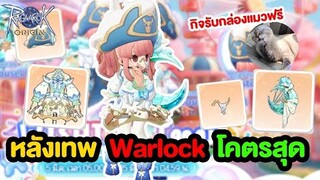 หลังสุดเทพ Warlock ไฟลมตึงๆ + กิจรับกล่องแมวฟรีๆ | Ragnarok Origin