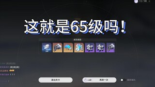 《星穹铁道》65级后体验直线提升！