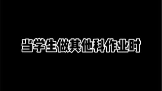 当学生做其他科作业时