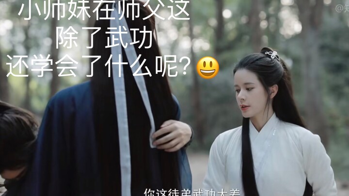 【教主和小师妹】让我们看下呆在教主身边的小师妹究竟学会了什么？