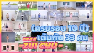 (ครบรอบ 10 ปี) เต้นกัน 33 คน เพลง -Zui Chu -
