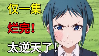 逆天剧情！光速烂完！看完我厌蠢症都要犯了！【保龄球少女】