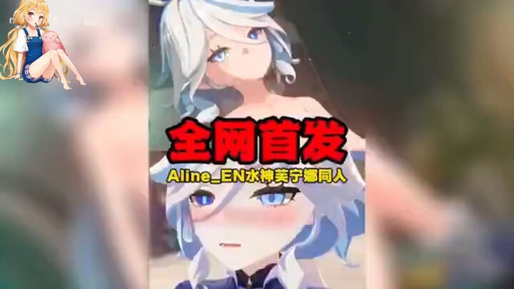 【原神同人】Aline_EN新作，超高质量的水神芙宁娜同人全网首发！…！(1)4321