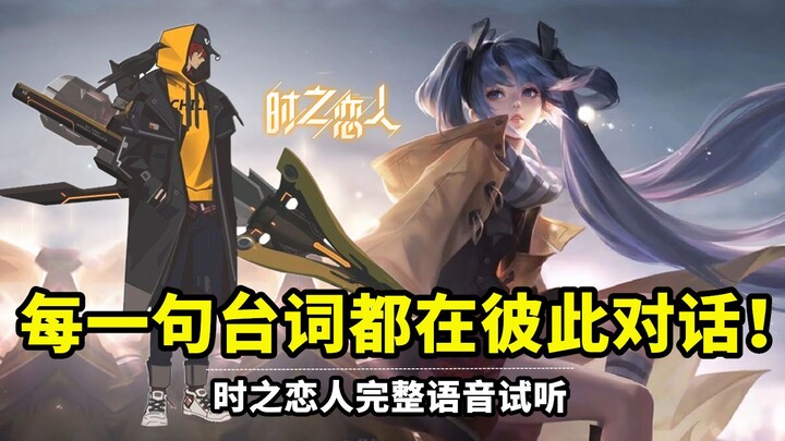 刘备孙尚香【时之恋人】完整语音：每一句都在对话！台词用心了！