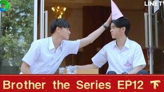 【泰腐剧/BROTHER THE SERIES/兄弟】第十二集 EP12（下）啊，prab和chol交往了？？！！啥时候开始的啊！！！