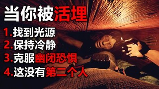 عندما تستيقظ وتجد نفسك مدفونًا حيًا! لا تخف! هناك من يرافقك!