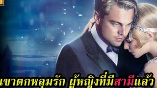 Ep105 สปอยหนังเก่า เขาตกหลุมรัก ผู้หญิงที่มีสามีแล้ว สปอยหนัง เล่าหนัง สตูดิโอ