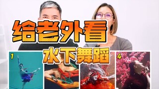 【ปฏิกิริยาจากชาวต่างชาติ】ให้ฝรั่งดูการเต้นใต้น้ำ แบบไหนที่ทำให้คุณทึ่งที่สุดนะ?