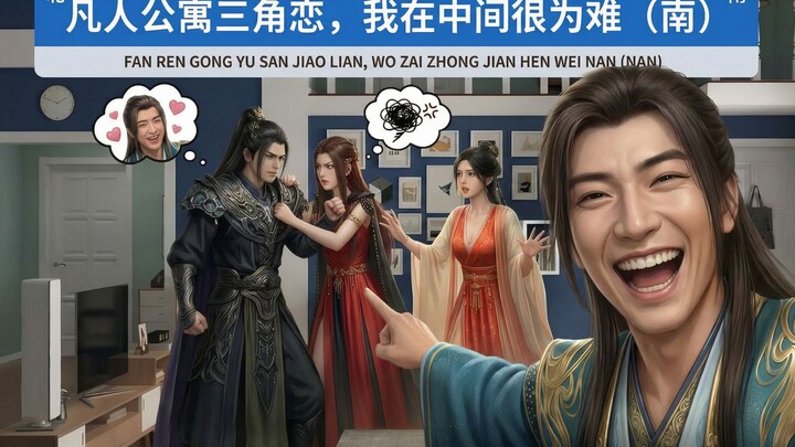 مثلث حب في شقة الأشخاص العاديين، وأنا في الوسط أشعر بالحيرة الشديدة.