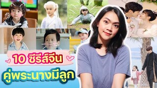 แนะนำซีรีส์จีน 10 เรื่อง " คู่พระนางมีลูก" 🍼 ( พิเศษ 1 เรื่อง ) สายเมียมโน แม่ทิพย์ห้ามพลาด