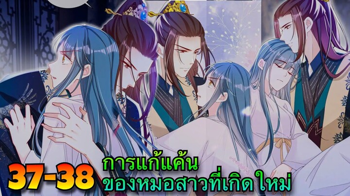 มังงะ || การแก้แค้นของหมอสาวที่เกิดใหม่ || ตอนที่ 37-38