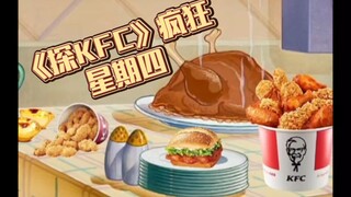 《探KFC》疯狂星期四，但是猫和老鼠