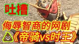 【帝骑vs时王】侮辱智商的，比龙骑外传，时王tv本篇还要拉垮，还要差的骑士网剧！！！