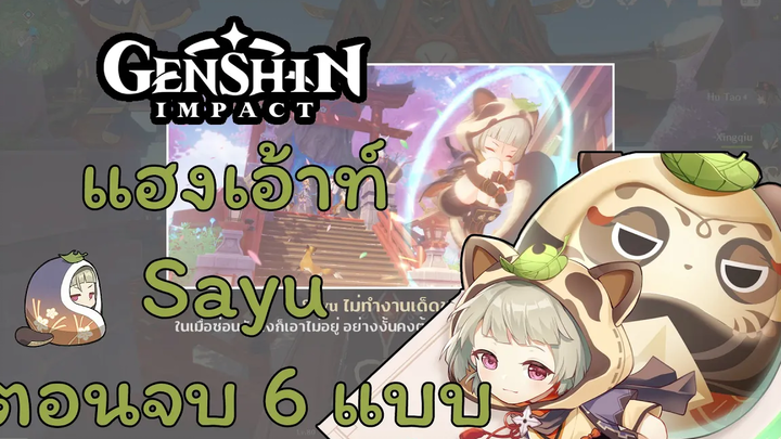 Genshin Impact กิจกรรมแฮงเอ้าท์ - Sayu ตอนจบทั้ง 6 แบบ