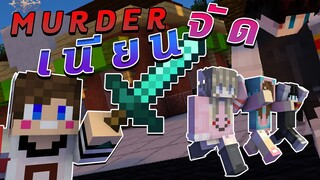 MineCraft Muder - เนียนให้สุดหยุดไม่อยู่