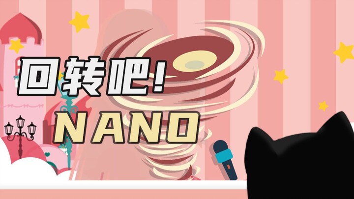 【椎名菜羽】回转吧！NANO