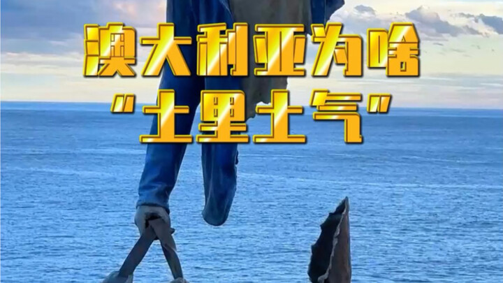 为什么有人说澳洲“土里土气”的？#生活方式 #AjStudio视频运营 #澳骄攻略