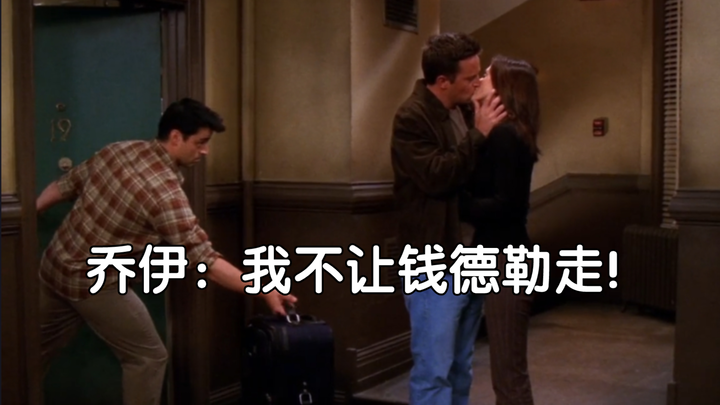 错拿女主剧本，乔伊：你就会离开人家！