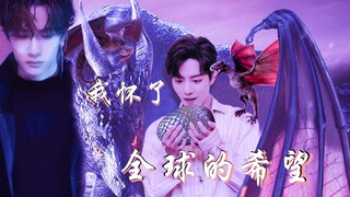 《我怀了全球的希望》第四集 龙系爹攻x龙妈   穿越 重生 博君一肖