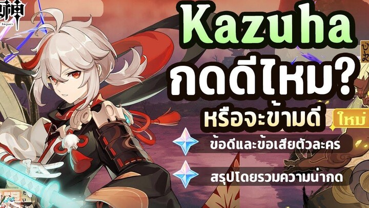 Kazuha ข้อดีข้อเสีย จะกดดีไหม หรือว่า จะข้ามดี ✦ Genshin Impact