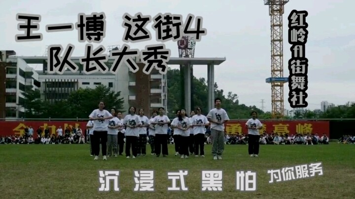 【翻跳】王一博这街4 | 超齐的hiphop | 运动会闭幕式表演