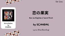 SCANDAL「恋の果実」 Koi no Kajitsu/Love Fruit Lyrics [Kan/Rom/Eng]