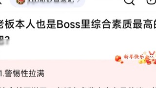 The boss himself is also the one with the highest overall quality among all the BOSSs, right?