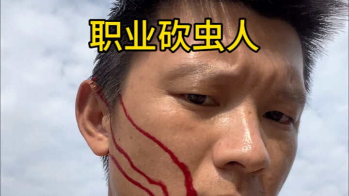 This is the real us: professional pest controllers. When it comes to hunting rice weevils, I’m dead 