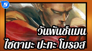 วันพันช์แมน
ตอนที่12
เวอร์ชั่นกวางตุ้ง
ไซตามะ ปะทะ โบรอส สุดยอดการต่อสู้_5