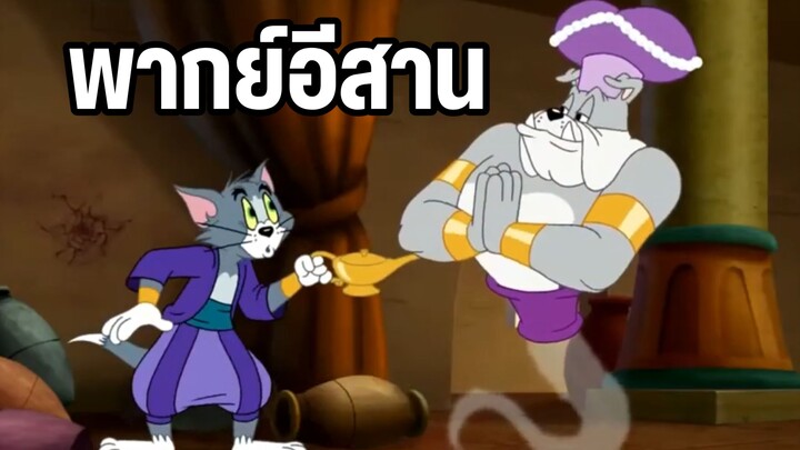 ทอมแอนด์เจอร์รี่ พากย์อีสาน ตอน อสูรหมาในตะเกียง