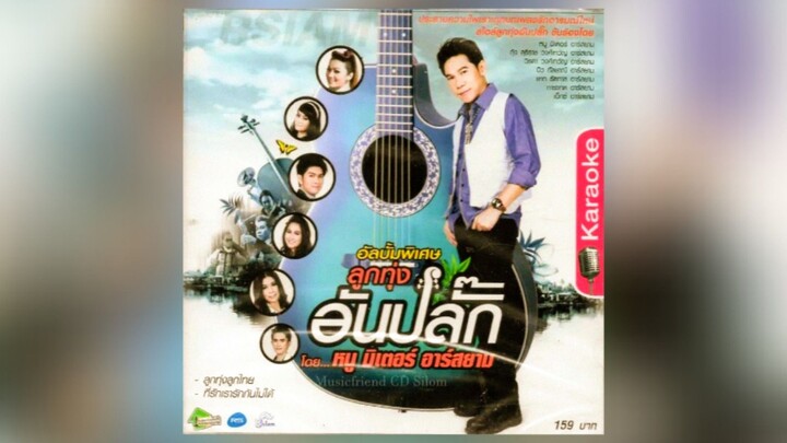 Full Album MV KARAOKE อัลบั้มพิเศษ ลูกทุ่งอันปลั๊ก โดย หนู มิเตอร์ อาร์สยาม