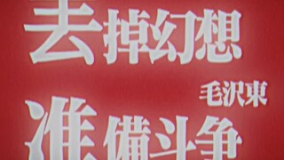 “丢掉幻想，准备斗争！”