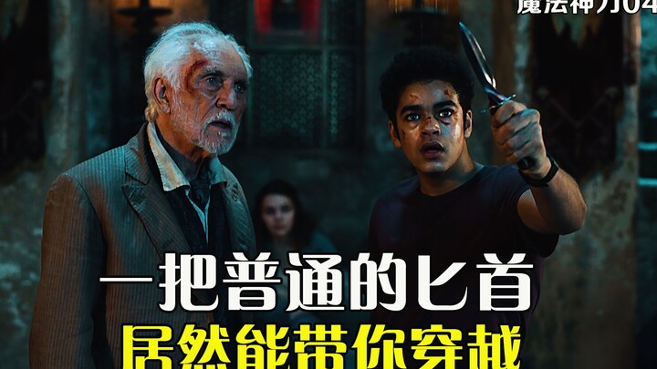 奇幻冒险剧《黑暗物质三部曲》男孩勇夺神刀，划开了空间通道